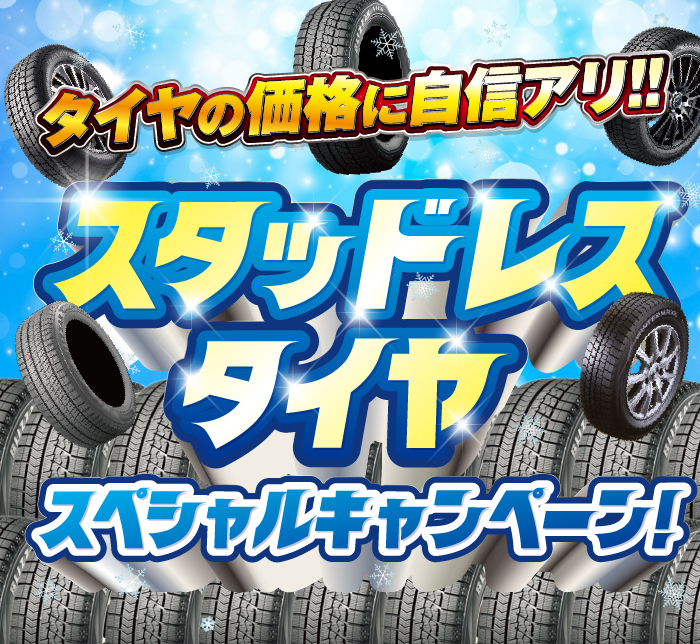 スタッドレスタイヤスペシャルキャンペーン