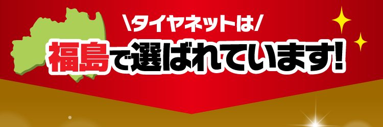 タイヤネットは福島で選ばれています!