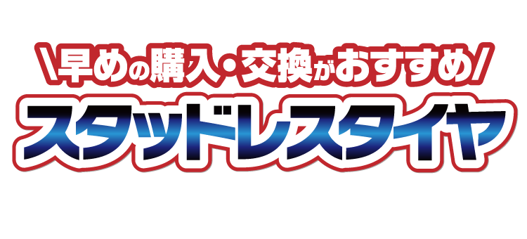 早めの購入・交換がおすすめ　スタッドレスタイヤ