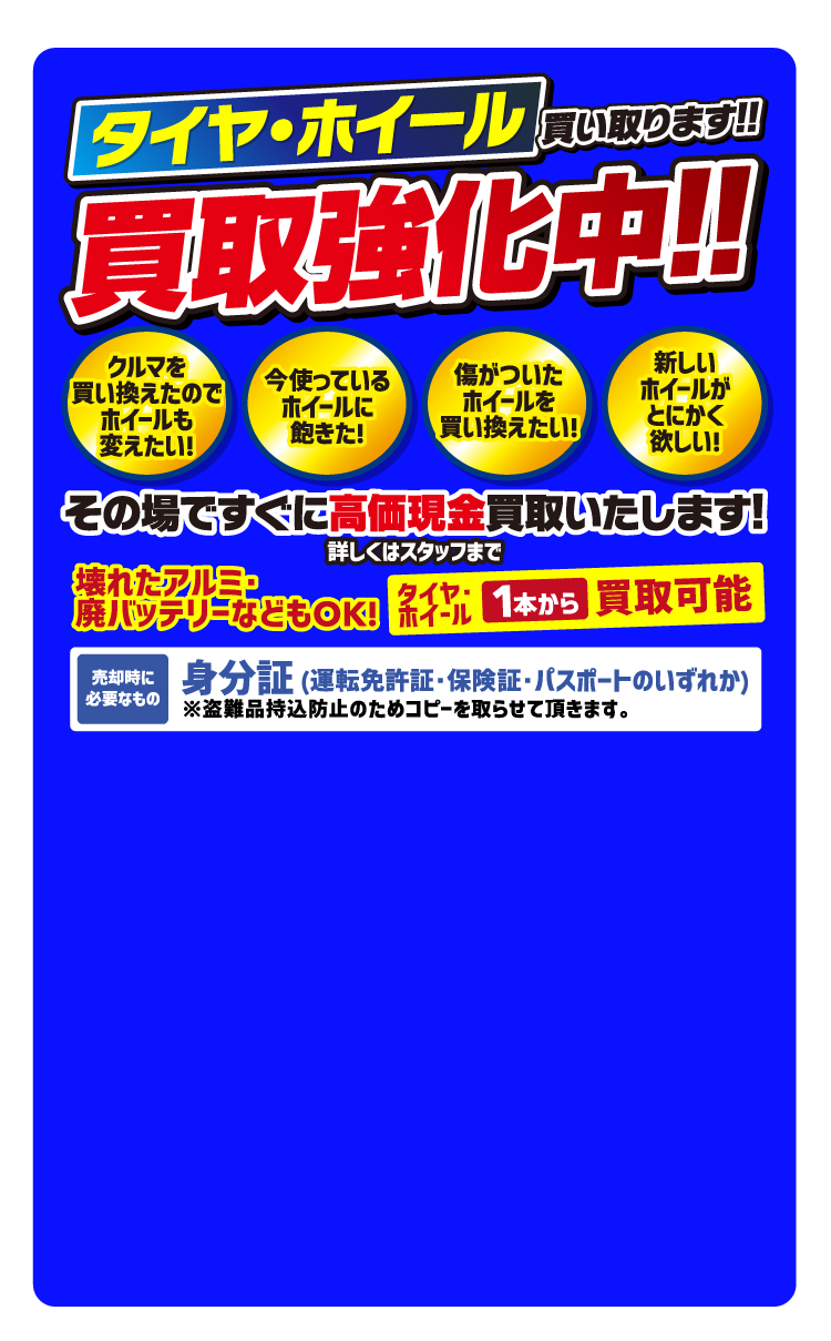 タイヤ・ホイール買取強化中