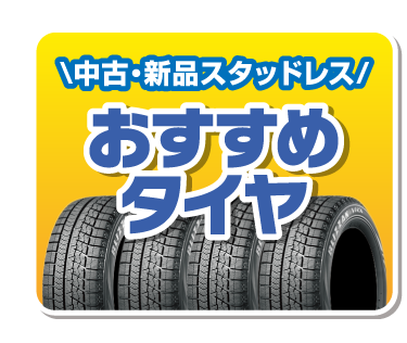 中古・新品スタッドレス　おすすめタイヤ