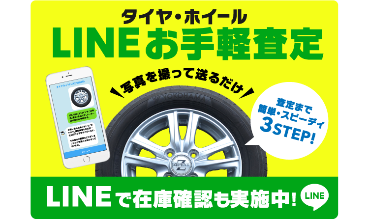 タイヤ・ホイールLINEお手軽査定