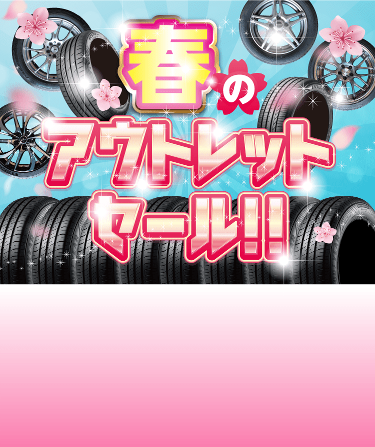 春のアウトレットセール!! - 中古・新品タイヤはタイヤネットにおまかせ!