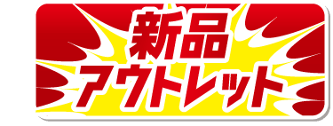 新品アウトレットタイヤ