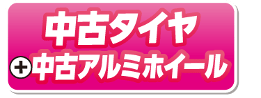 中古タイヤ+中古アルミホイール