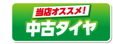 中古タイヤ