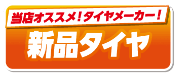 新品タイヤ