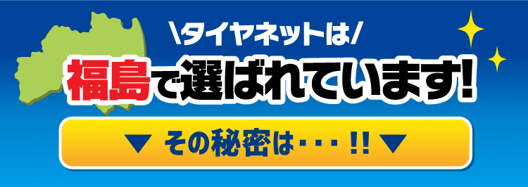 タイヤネットは福島で選ばれています!