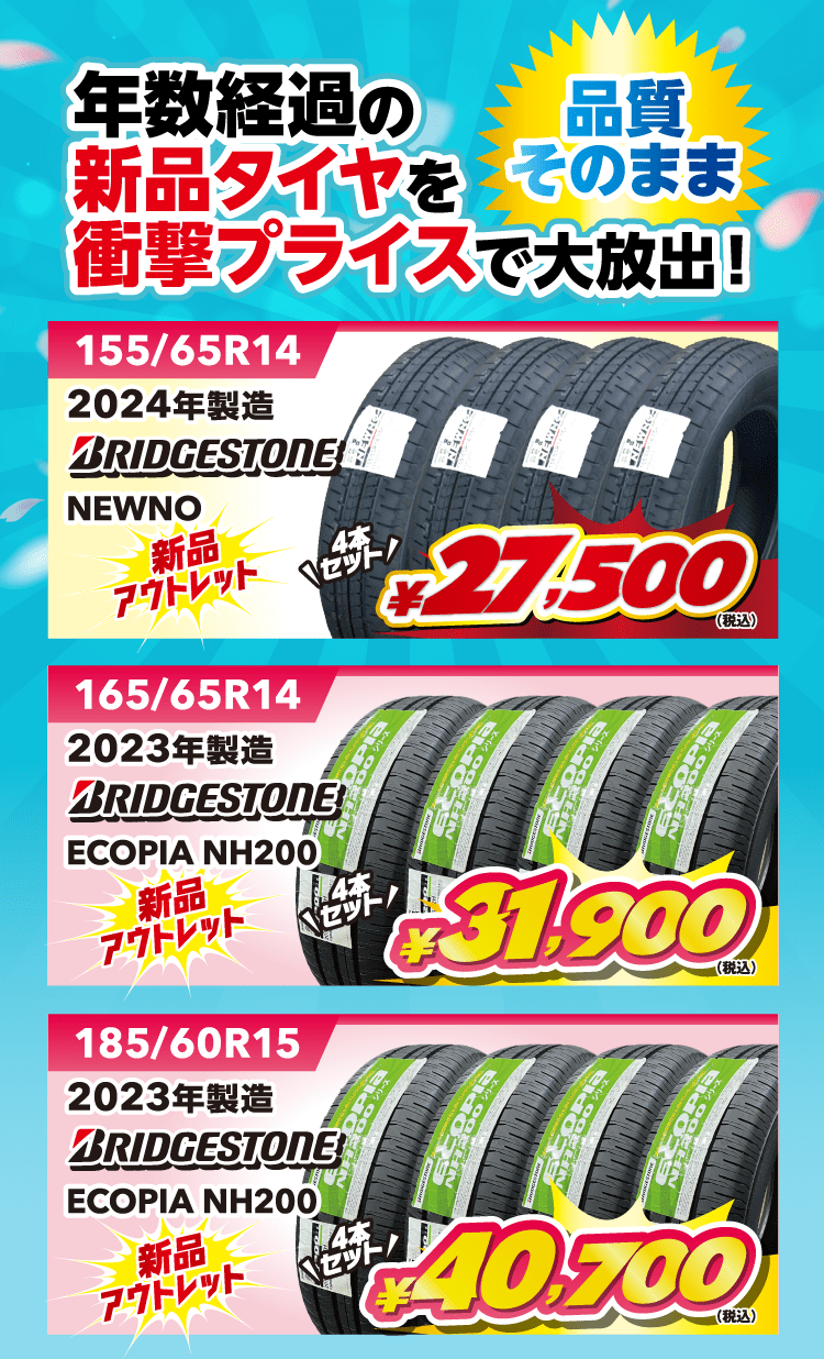 数年経過の新品タイヤを衝撃プライスで大放出