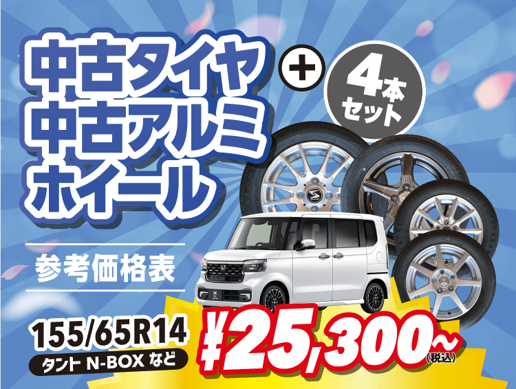 中古タイヤ+中古アルミタイヤホイール