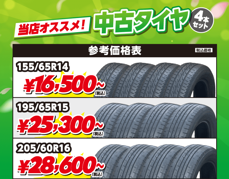 中古タイヤ