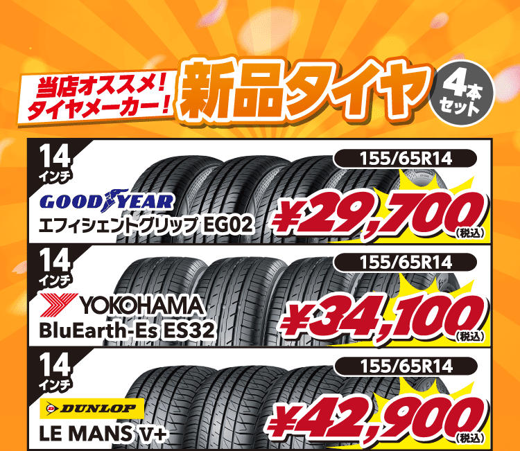 新品タイヤ