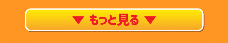 もっと見る