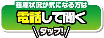 在庫状況が気になる方は電話して聞く