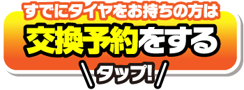 すでにタイヤをお持ちの方は交換予約をする