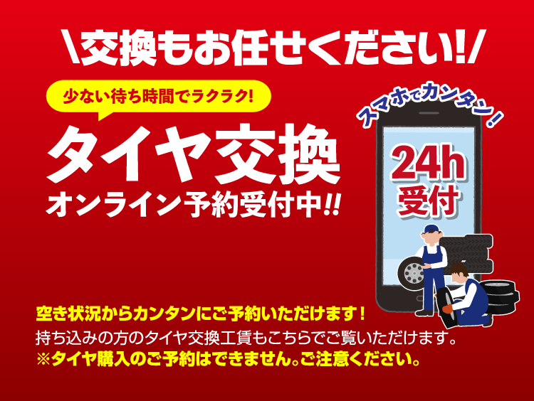 タイヤ交換オンライン予約受付中!!