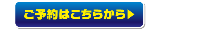 ご予約はこちらから