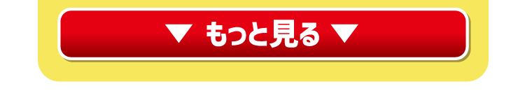 もっと見る