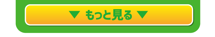 もっと見る