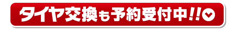 タイヤ交換も予約受付中