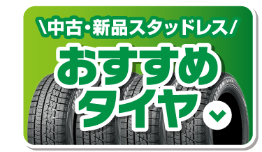 おすすめタイヤ