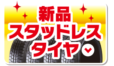 新品スタッドレスタイヤ