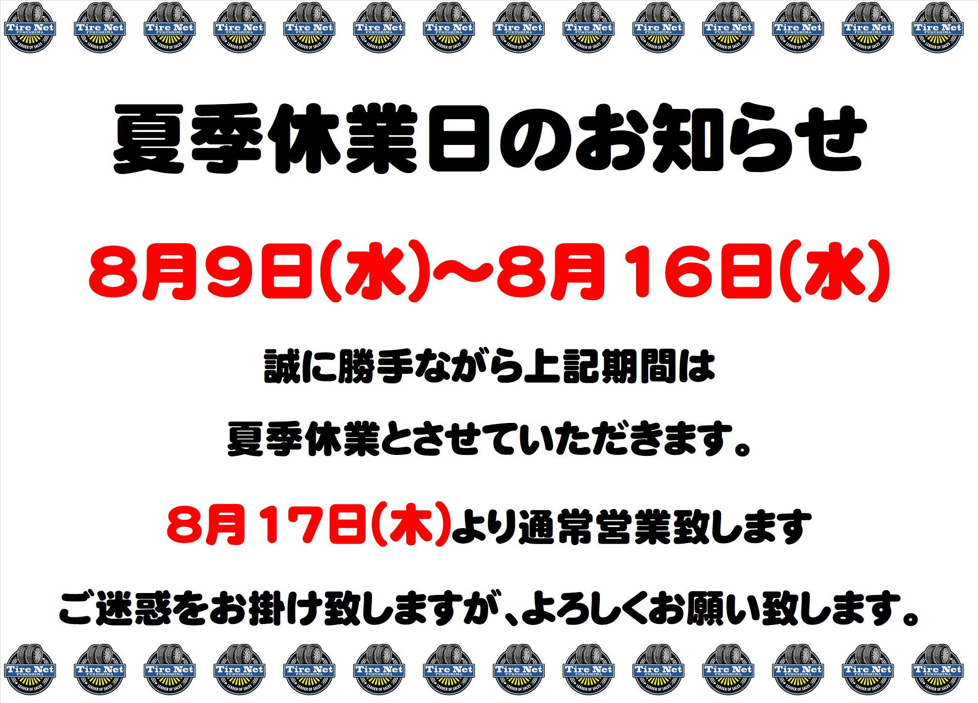 夏季休暇のお知らせ - タイヤネット福島