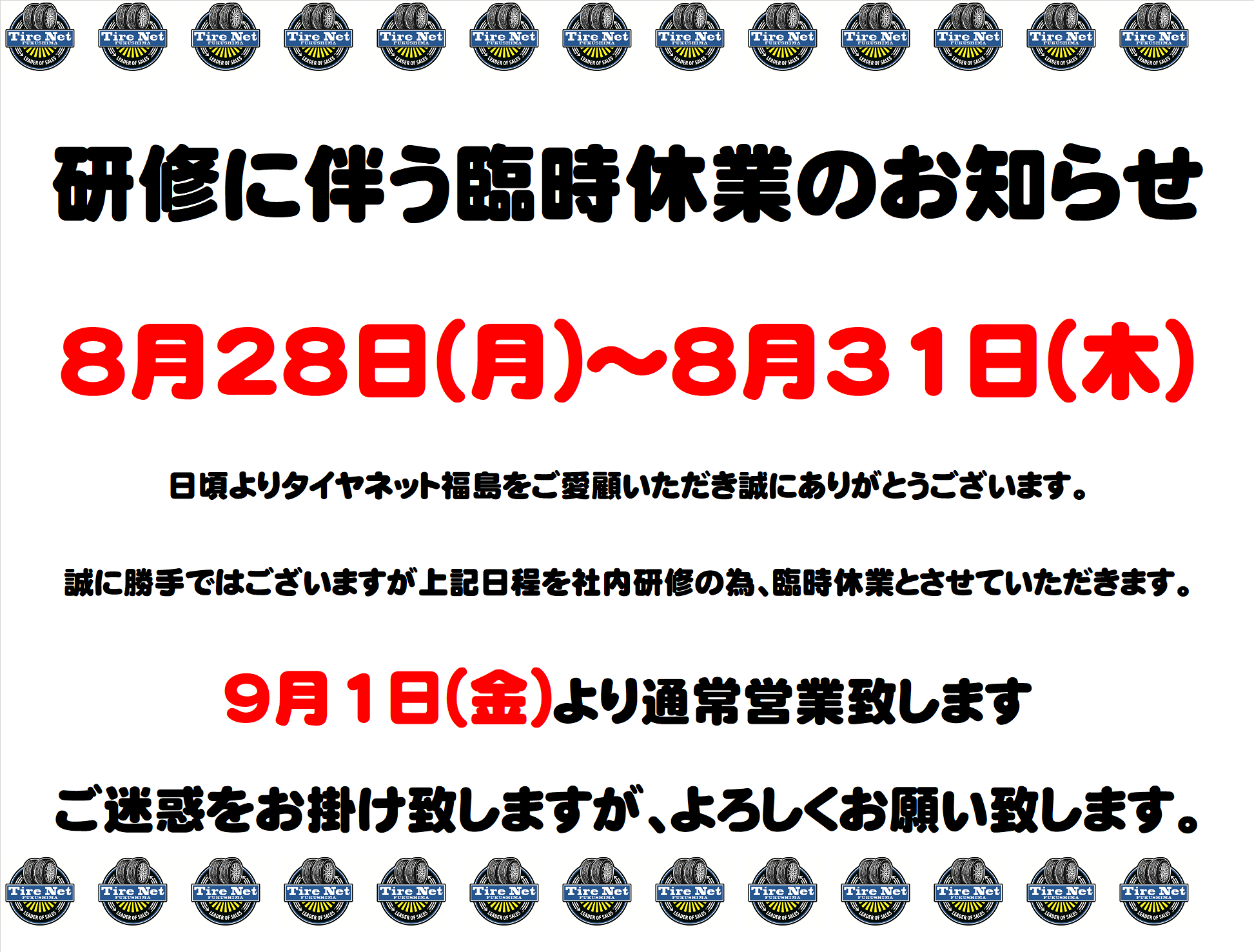 tm ♪土日発送お休み 社内研修のため、臨時休業のお知らせ - タイヤネット福島