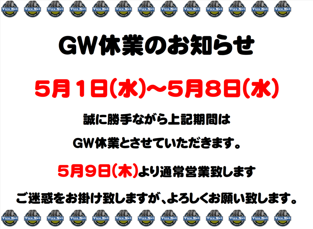 【GW休業のお知らせ】