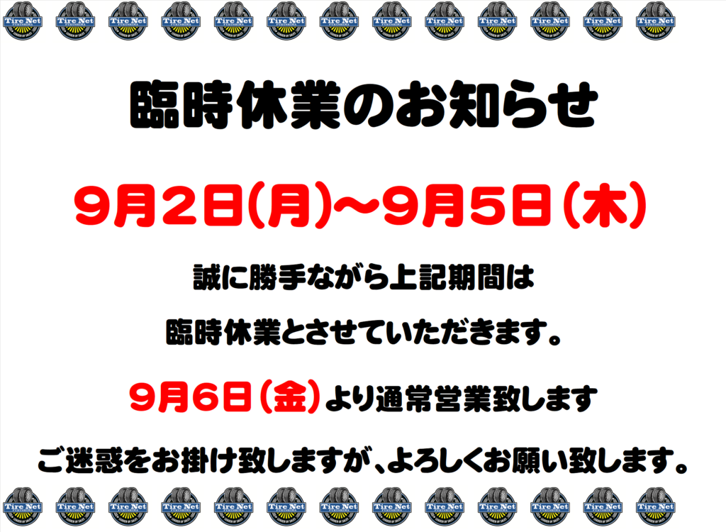 【臨時休業のお知らせ】9月2日（月）～9月5日（木）