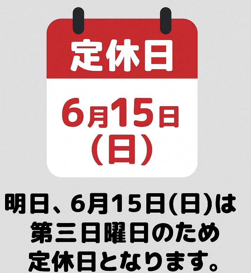 【お知らせ】6月15日（日）は定休日となります