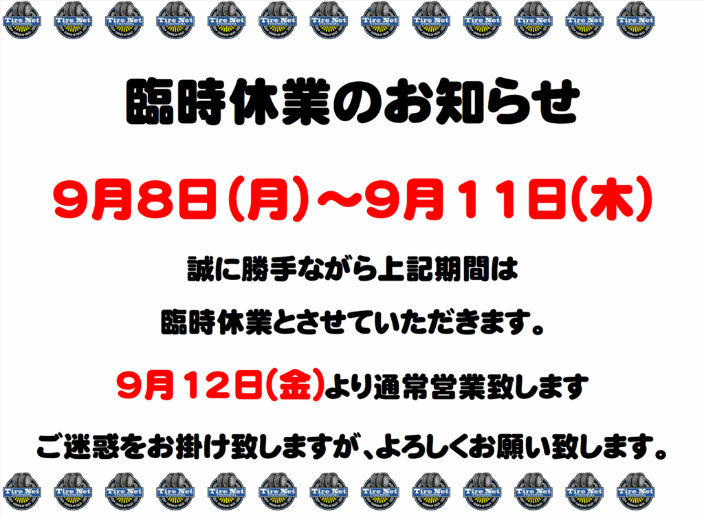臨時休業のお知らせ（9月8日～9月11日）」